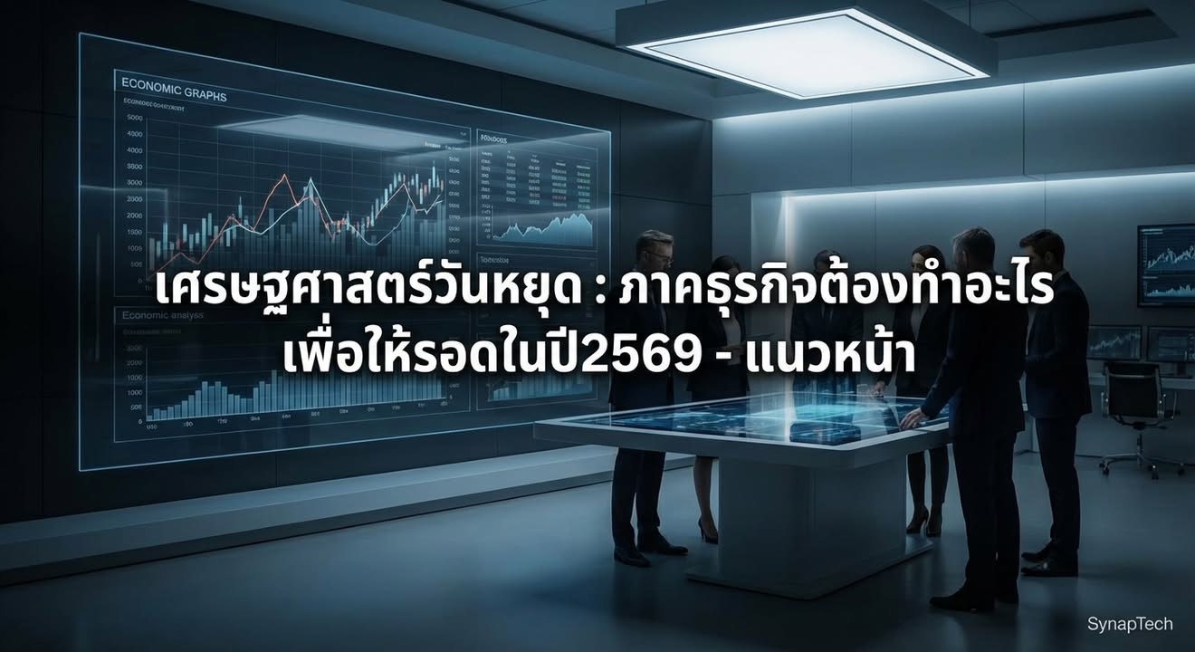 2569: เมื่อ "เศรษฐศาสตร์วันหยุด" กำหนดชะตาธุรกิจ – นวัตกรรมค…