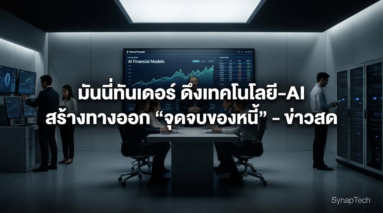 AI จะเป็นผู้ปลดแอกมนุษยชาติจากวงจรหนี้? | Money Thunder จุดป…