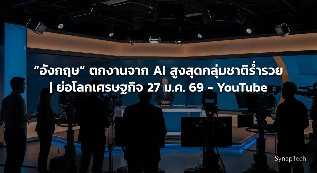 AI เขย่าบัลลังก์แรงงานอังกฤษ: สัญญาณเตือนถึงอนาคตที่ไม่มีใคร…
