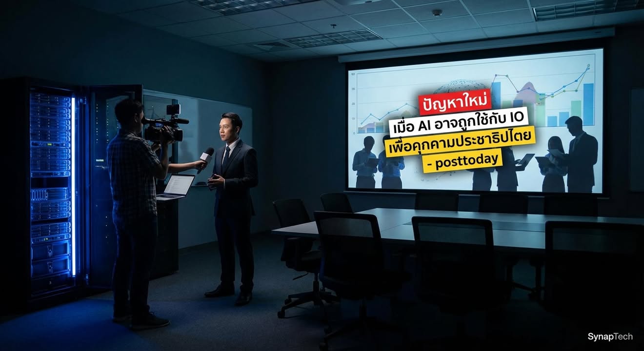 AI, IO, ประชาธิปไตย: อนาคตที่เราต้องเผชิญคือสงครามข้อมูลขั้น…