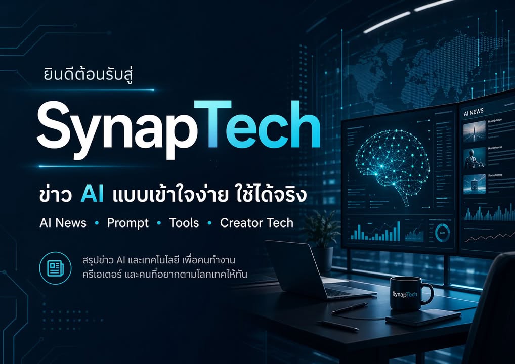 ยินดีต้อนรับสู่ SynapTech ครับ 👋