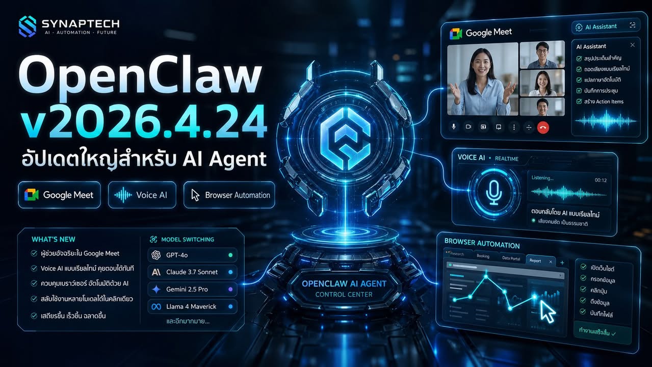 OpenClaw v2026.4.24 มาแล้ว — AI Agent เริ่มเข้าใกล้งานจริงมา…