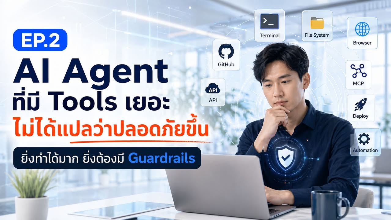 🧠 EP.2: AI Agent ที่มี Tools เยอะ ไม่ได้แปลว่าปลอดภัยขึ้น
