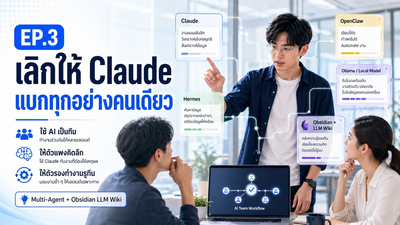 🤖 EP.3 | ผมไม่ได้เลิกใช้ Claude แต่ผมเลิกให้ Claude แบกทั้งร…