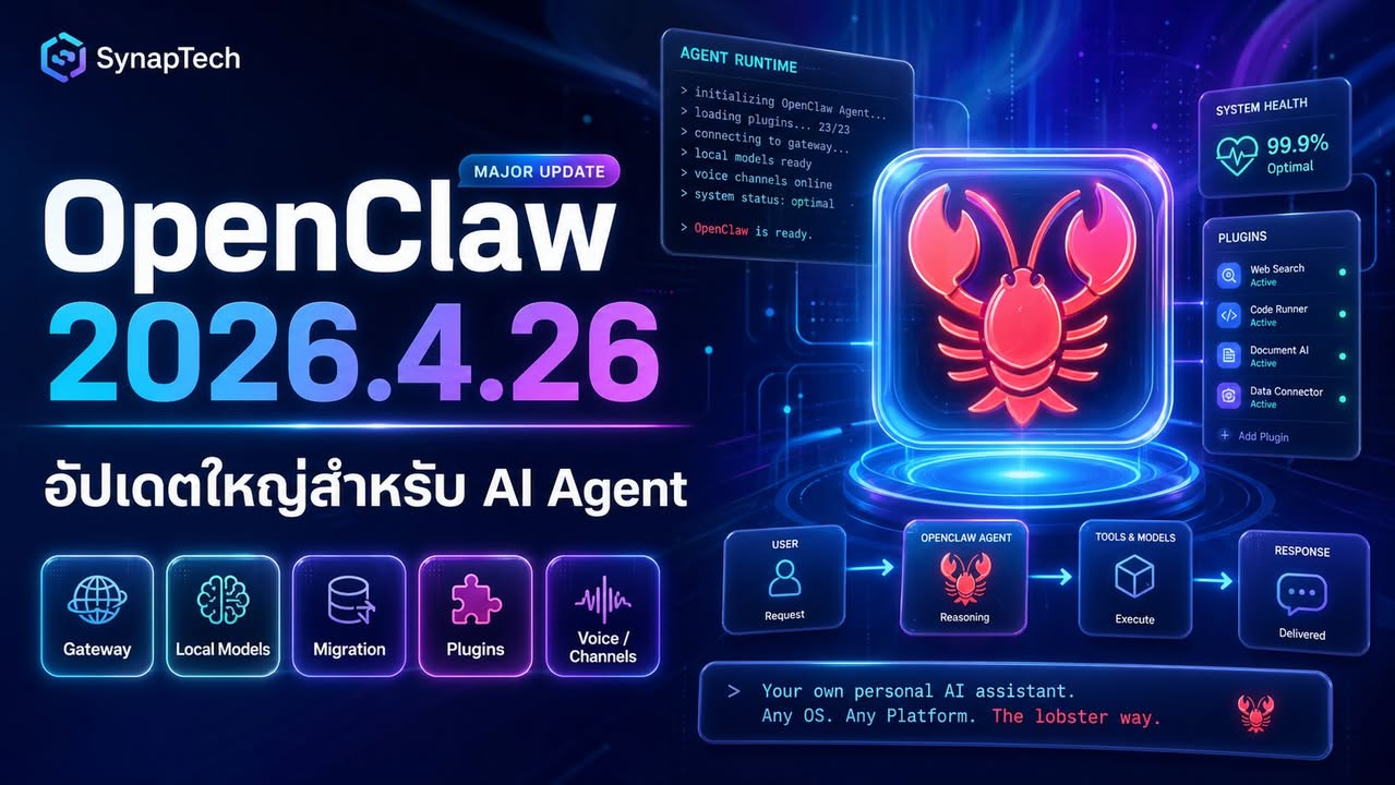 OpenClaw 2026.4.26 มาแล้ว