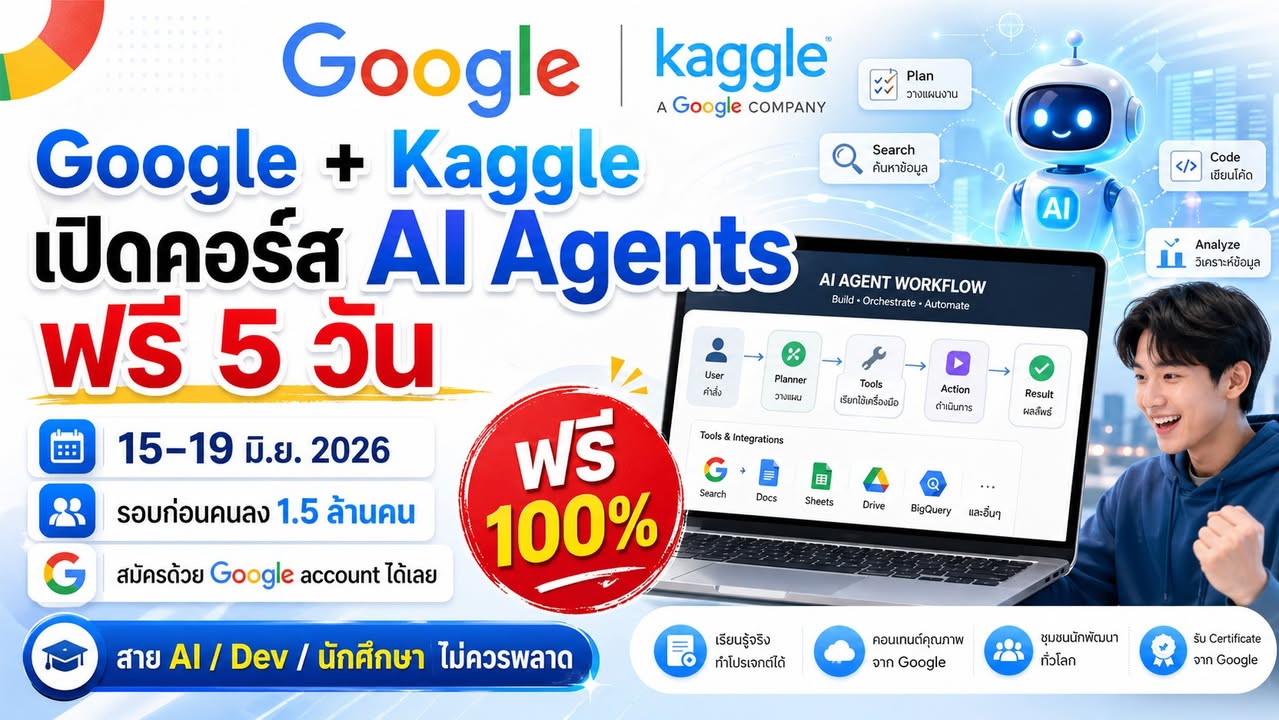 Google + Kaggle เปิดคอร์ส AI Agents ฟรี 5 วัน