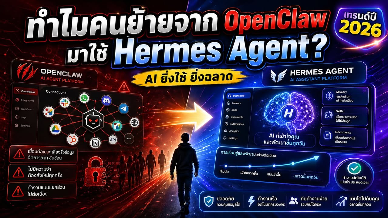 ทำไมบางคนเริ่มย้ายจาก OpenClaw มาใช้ Hermes Agent?