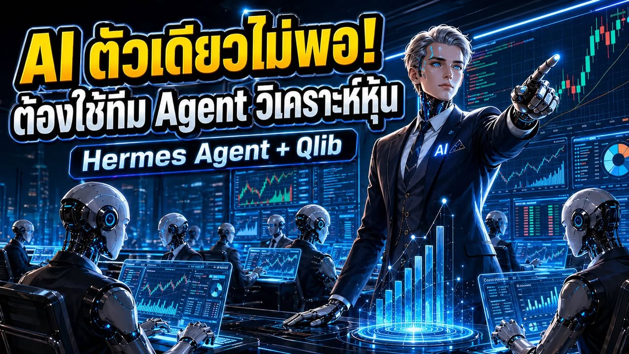 ถามหุ้น AI แล้วได้คำตอบสวย ๆ มา = คุณแค่กำลังคุยกับคนที่ไม่เ…