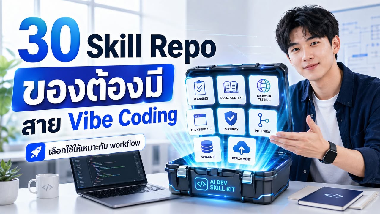 🧰 30 Skill Repo สามัญประจำเครื่องสำหรับสาย Vibe Coding