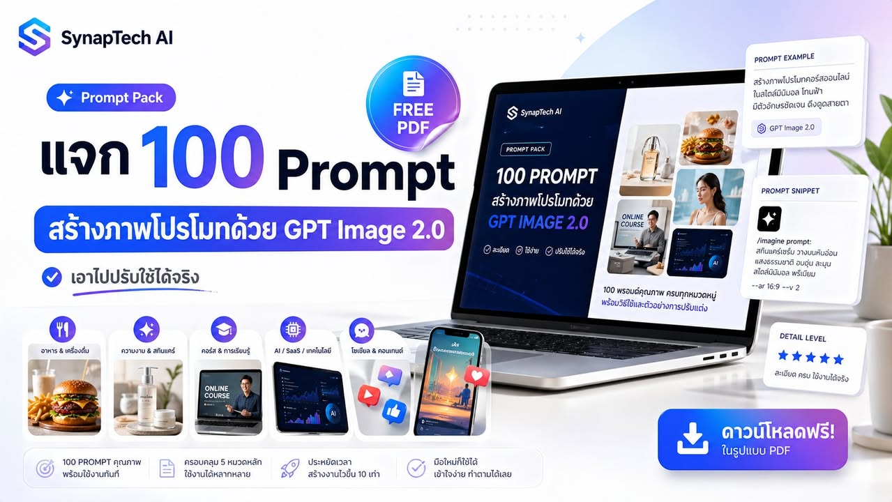 แจกฟรี: 100 Prompt สร้างภาพโปรโมทด้วย GPT Image 2.0