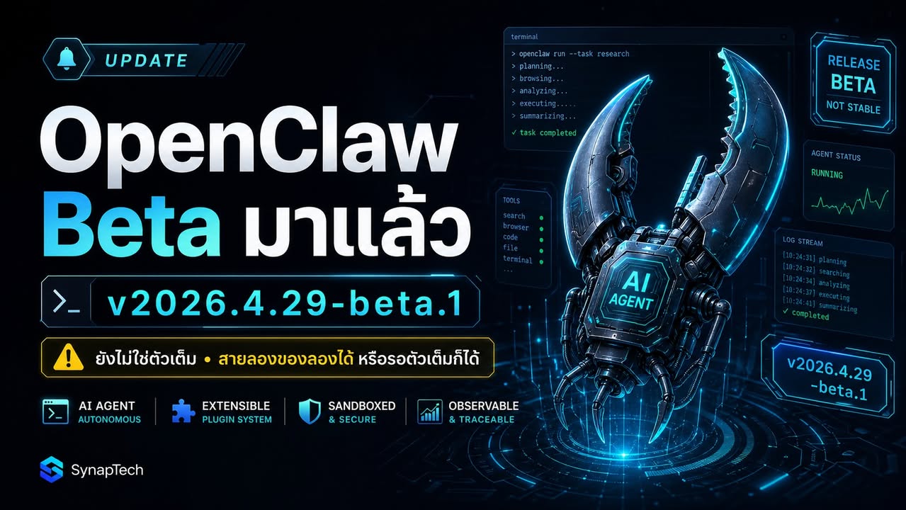 🦞 OpenClaw 2026.4.29-beta.1 มาแล้ว — แต่รอบนี้ยังเป็น Beta น…