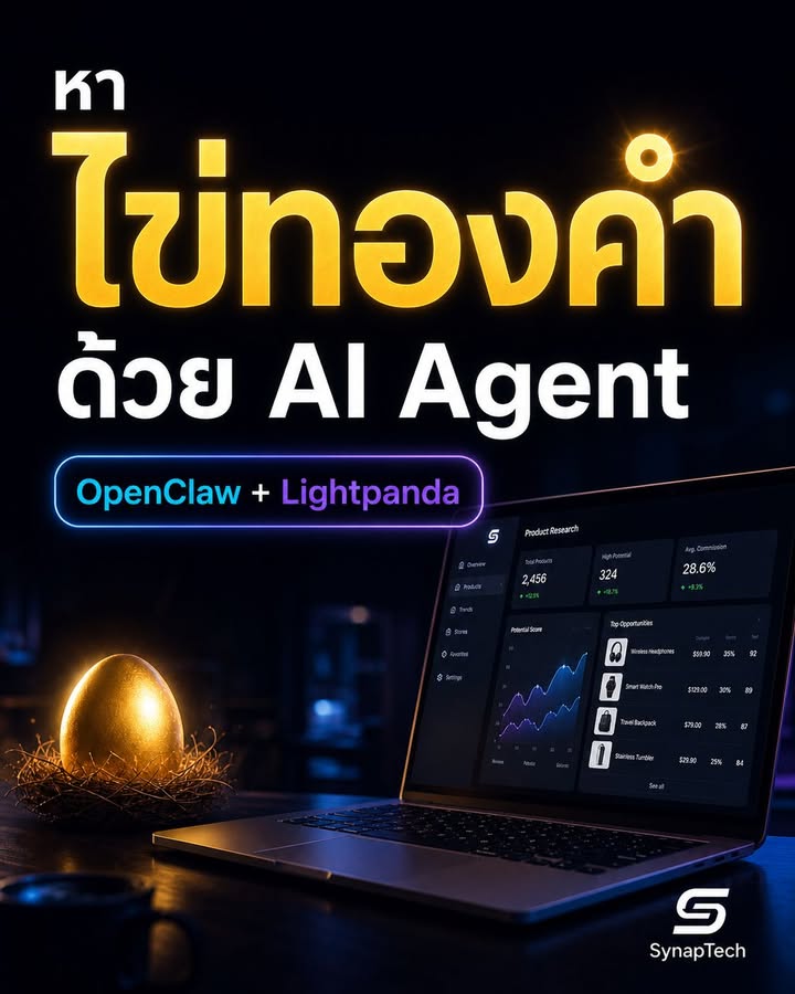 ให้ OpenClaw ช่วยหา “ไข่ทองคำ” สำหรับทำ Affiliate