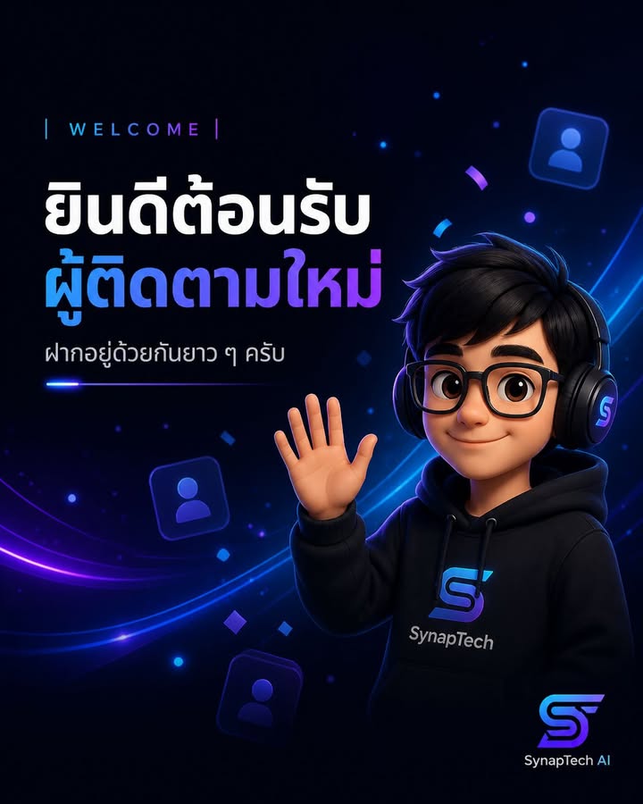 🙏 ยินดีต้อนรับผู้ติดตามใหม่ทุกคนครับ