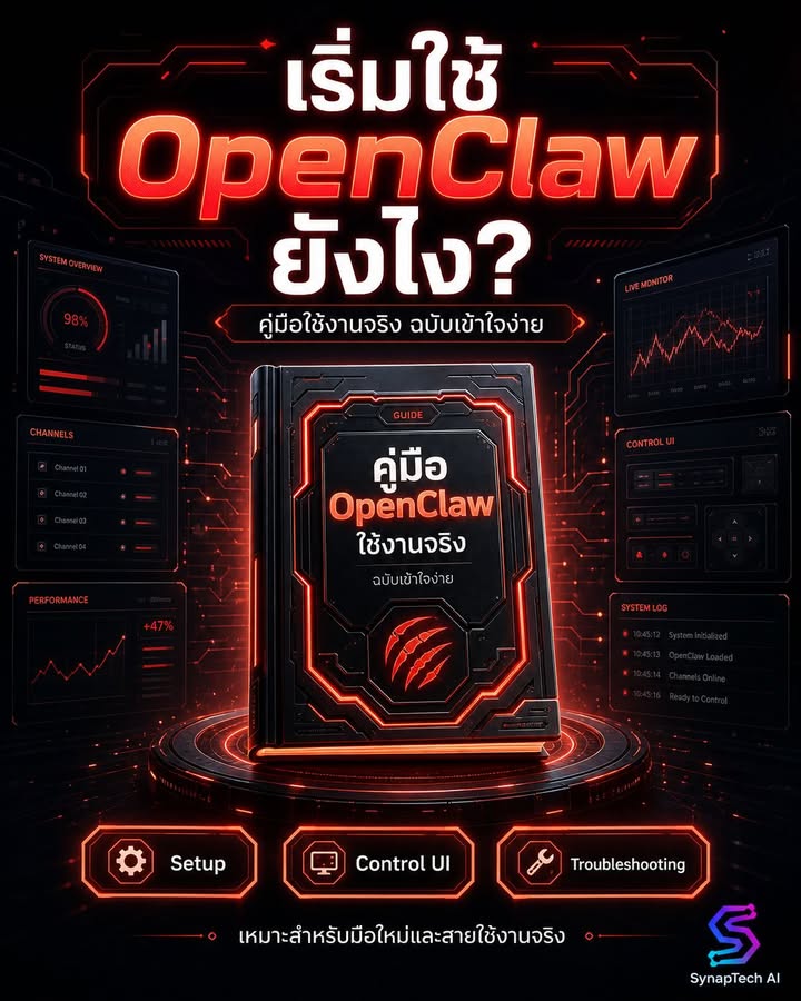 อยากเริ่มใช้ OpenClaw แต่ไม่รู้จะเริ่มตรงไหน?