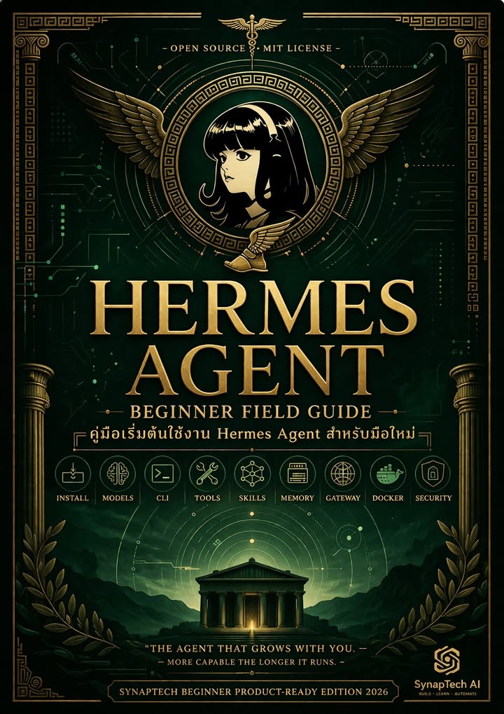 มาแล้ว! Hermes Agent Beginner Field Guide ฉบับ ทดลอง (2026 E…