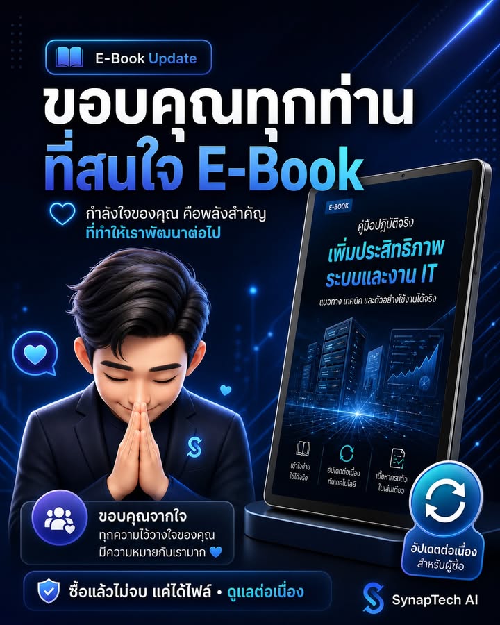 📘 ขอบคุณทุกท่านที่ให้ความสนใจ e-book เป็นจำนวนมากครับ