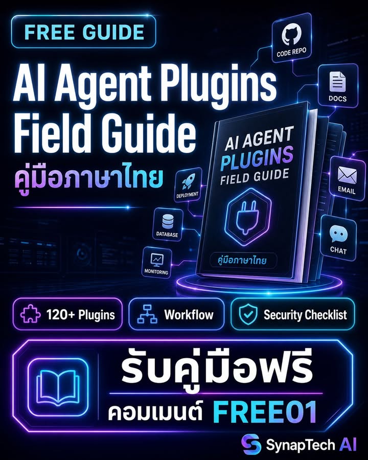 AI Agent Plugins Field Guide — คู่มือภาษาไทยสำหรับคนเริ่มใช้…