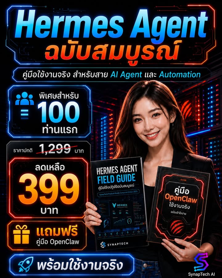 ใช้ Hermes Agent ให้เป็นระบบ ไม่ต้องลองผิดลองถูกเองทั้งหมด