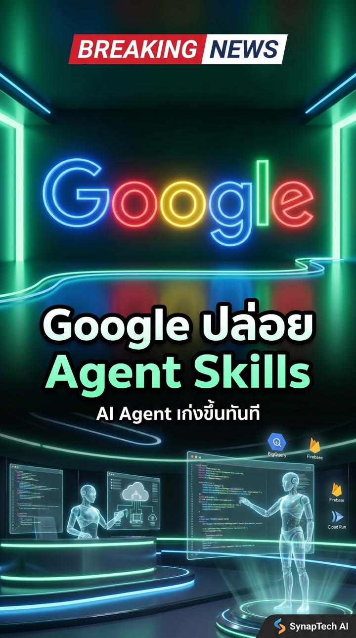 🚨 Google ปล่อย Official Agent Skills อย่างเป็นทางการแล้ว