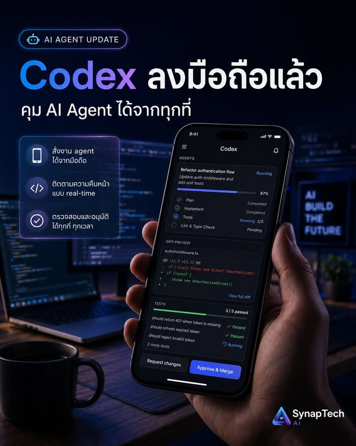 🚨 Codex ลงมือถือแล้ว — และ ChatGPT เริ่มไม่ใช่แค่แอปแชตอีกต่…