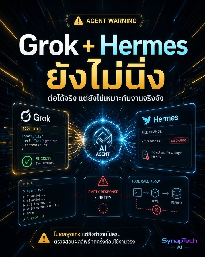 ⚠️ ผมลองต่อ Grok กับ Hermes แล้ว