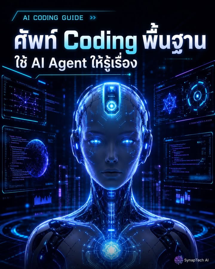 ใช้ AI Coding Agent “ศัพท์ Coding” พื้นฐาน