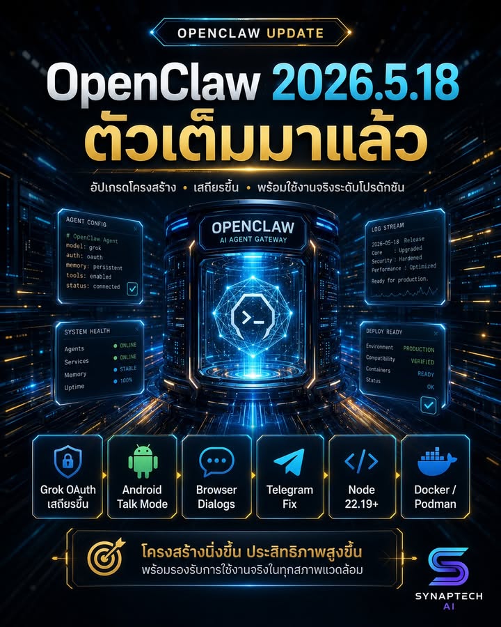 🚨 OpenClaw 2026.5.18 มาแล้ว