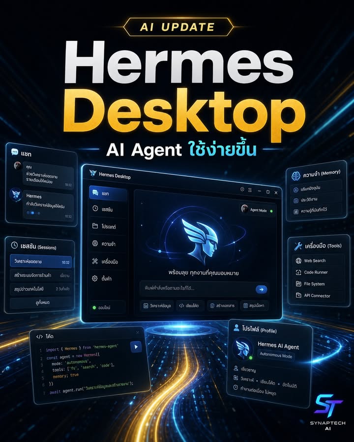 🚨 Hermes Desktop มาแล้ว — จาก Agent สาย CLI สู่เครื่องมือที่…
