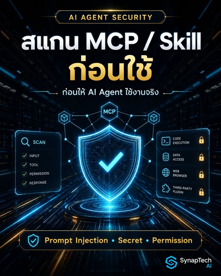 🚨 ก่อนให้ AI Agent ใช้ MCP / Skills… คุณสแกนมันแล้วหรือยัง?