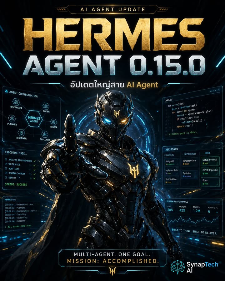 🚨 Hermes Agent 0.15.0 มาใหม่ — นี่ไม่ใช่อัปเดตฟีเจอร์ แต่คือ…