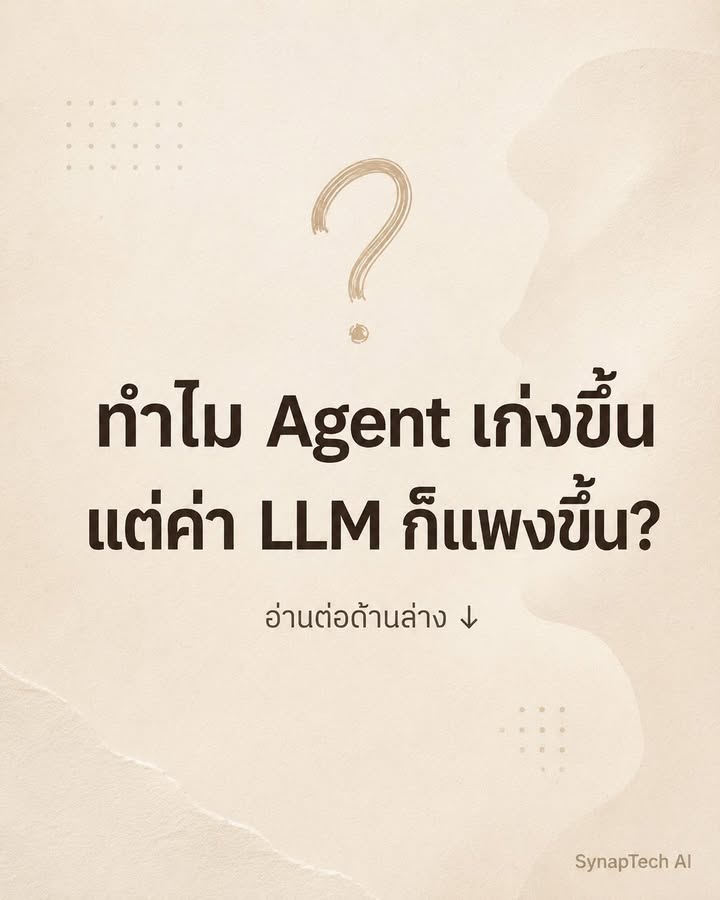 ยิ่ง Agent เก่งขึ้น ค่า token ยิ่งไหลเร็วขึ้น