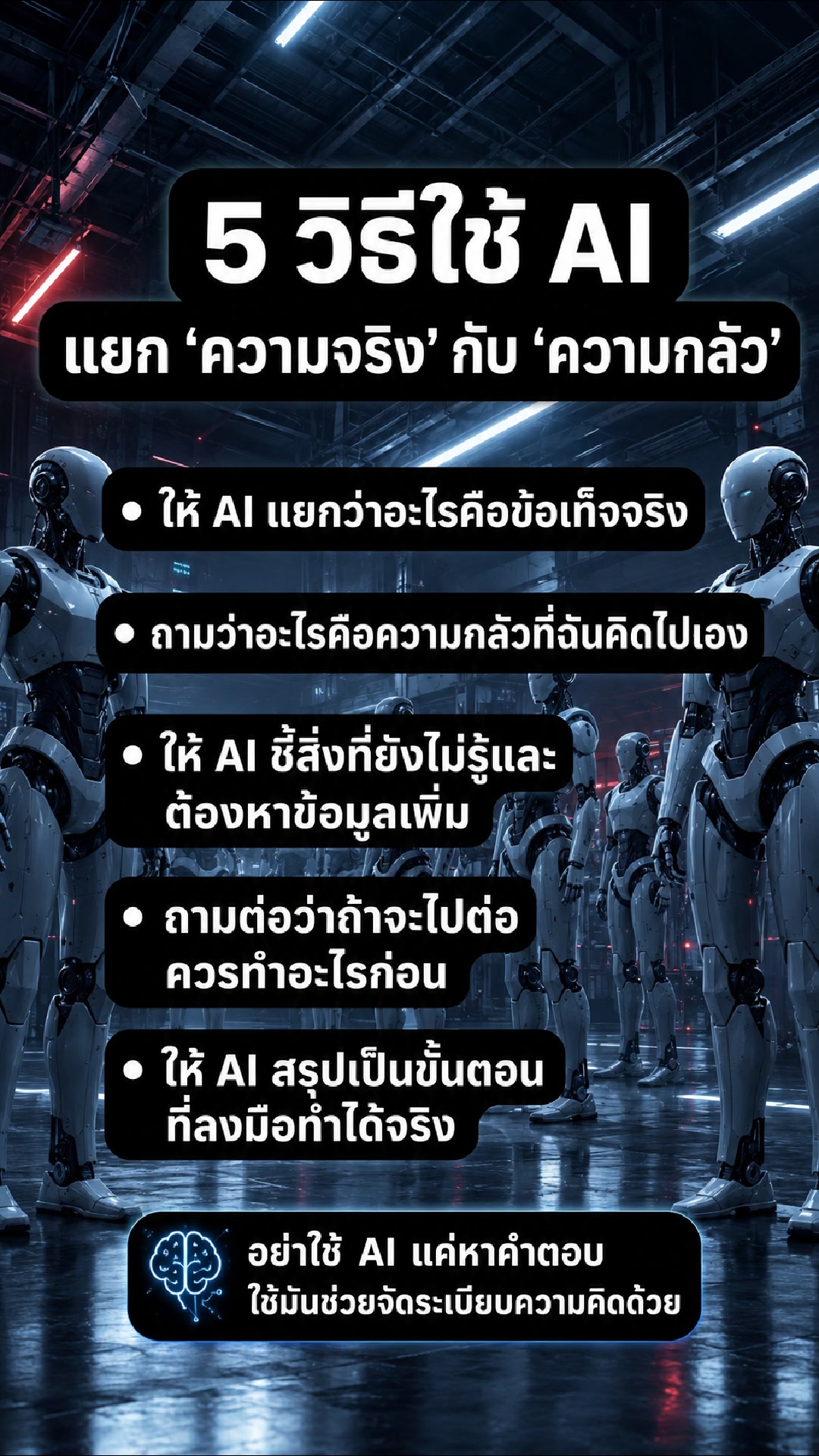 🚨 Prompt สำหรับคนคิดมาก: ให้ AI แยก “ความจริง” กับ “ความกลัว…