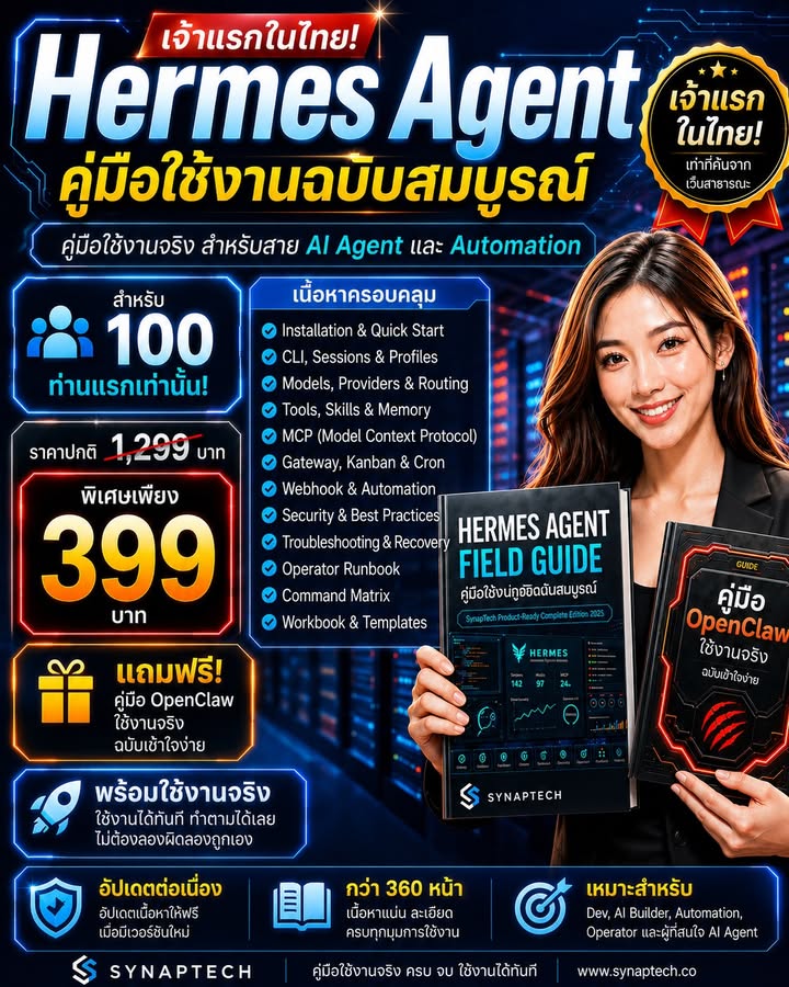 🚨 Hermes Agent กำลังเป็นเครื่องมือที่คนสาย AI Agent เริ่มจับ…