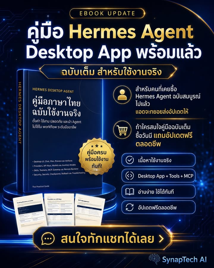 🚨 คู่มือ Hermes Agent Desktop App พร้อมแล้ว