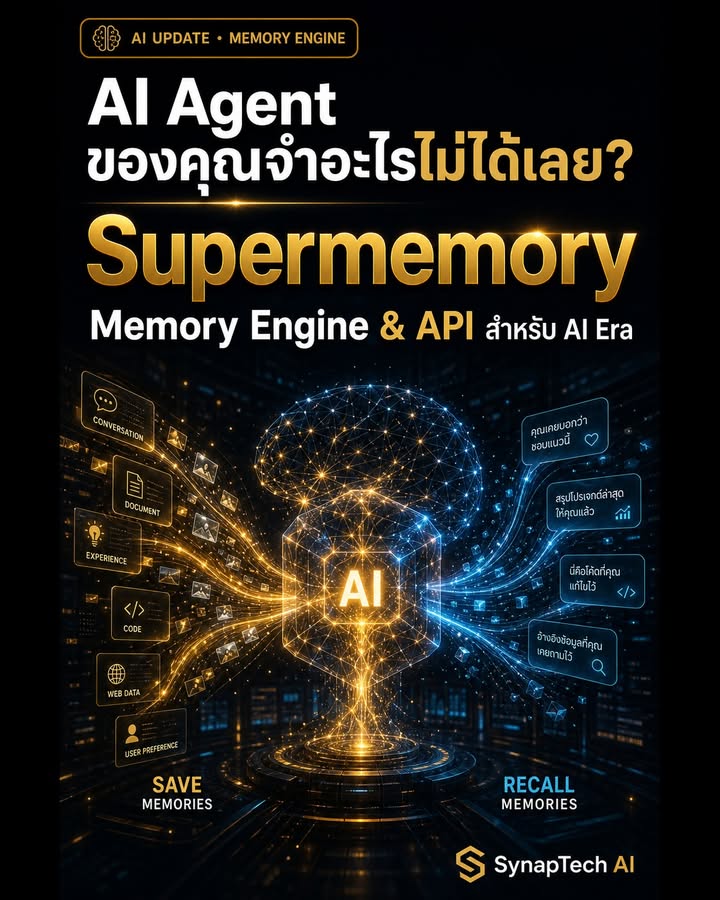 🧠 "AI Agent ของคุณเป็นคนจำอะไรไม่ได้เลย หรือเปล่า?"