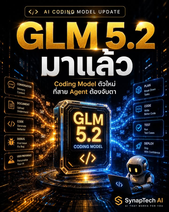 🚨 GLM 5.2 มาแล้ว…และรอบนี้น่าสนใจกว่าที่คิด