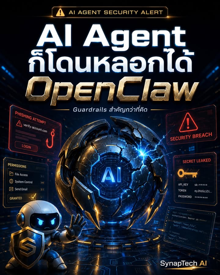 🚨 AI Agent ไม่ได้น่ากลัวเพราะมันฉลาด
