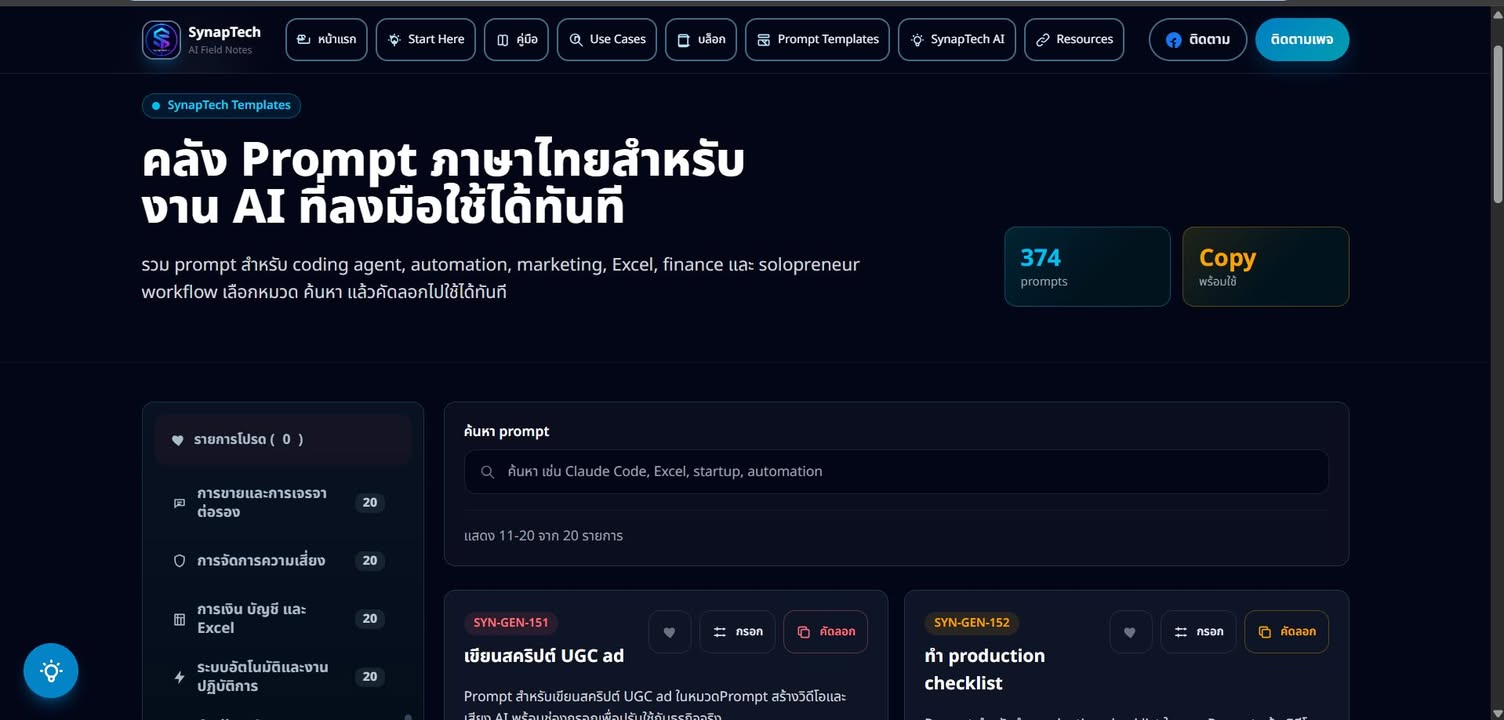 แจกฟรี Prompt Templates 300+ แบบ สำหรับคนอยากเอา AI ไปใช้ทำง…