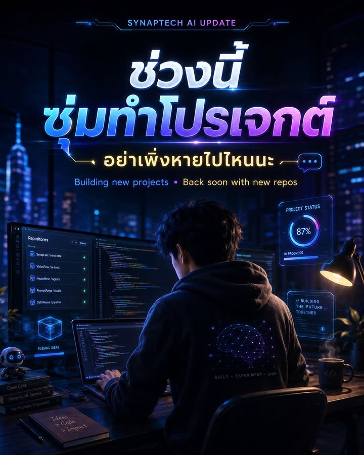 ช่วงนี้อาจจะไม่ค่อยได้ลงข่าว AI / Repo ใหม่ ๆ เท่าไหร่นะครับ…