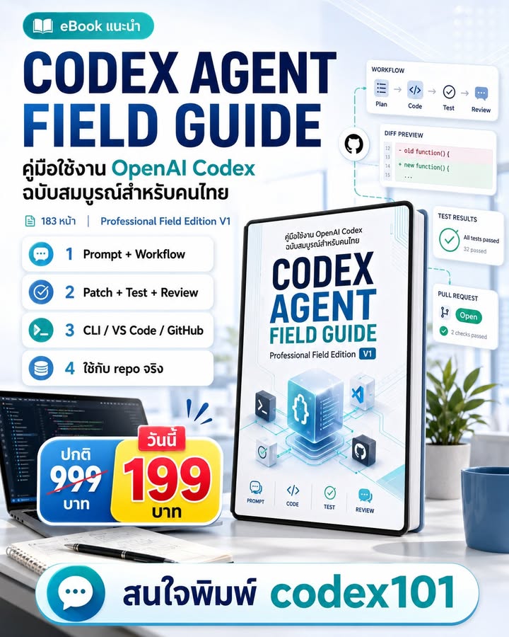 หยุดใช้ Codex แบบเดามั่วแล้วมานั่งไล่ debug เอง! 🪲 จะดีกว่าไ…